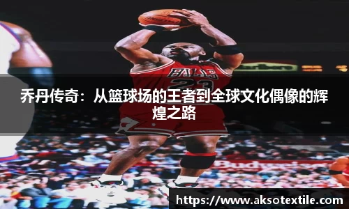 乔丹传奇：从篮球场的王者到全球文化偶像的辉煌之路