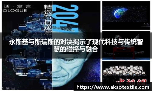 永斯基与斯瑞斯的对决揭示了现代科技与传统智慧的碰撞与融合