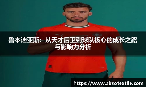 鲁本迪亚斯：从天才后卫到球队核心的成长之路与影响力分析