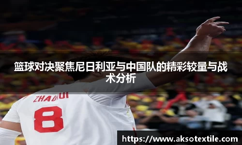 篮球对决聚焦尼日利亚与中国队的精彩较量与战术分析