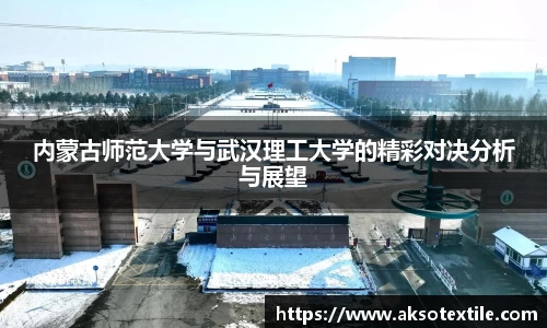 内蒙古师范大学与武汉理工大学的精彩对决分析与展望