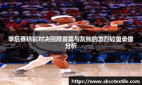 季后赛精彩对决回顾雷霆与灰熊的激烈较量录像分析