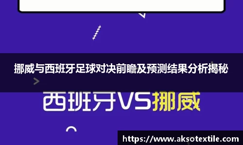 挪威与西班牙足球对决前瞻及预测结果分析揭秘