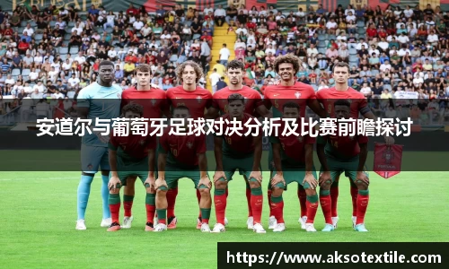 安道尔与葡萄牙足球对决分析及比赛前瞻探讨