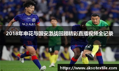 2018年申花与国安激战回顾精彩直播视频全记录