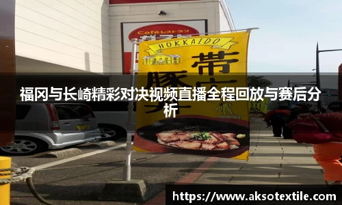 福冈与长崎精彩对决视频直播全程回放与赛后分析