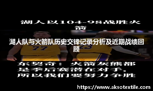 湖人队与火箭队历史交锋记录分析及近期战绩回顾