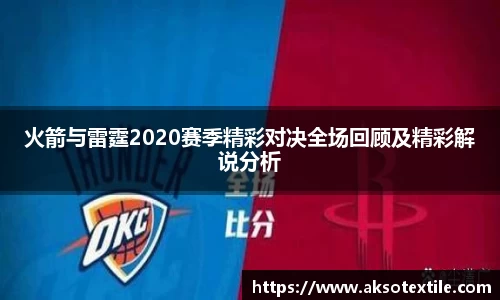 火箭与雷霆2020赛季精彩对决全场回顾及精彩解说分析