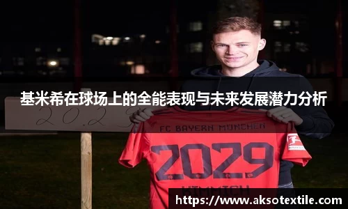 基米希在球场上的全能表现与未来发展潜力分析