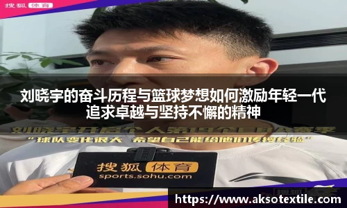 刘晓宇的奋斗历程与篮球梦想如何激励年轻一代追求卓越与坚持不懈的精神