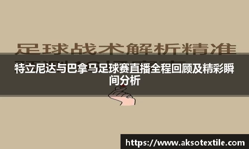 特立尼达与巴拿马足球赛直播全程回顾及精彩瞬间分析