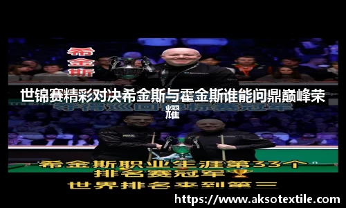 世锦赛精彩对决希金斯与霍金斯谁能问鼎巅峰荣耀
