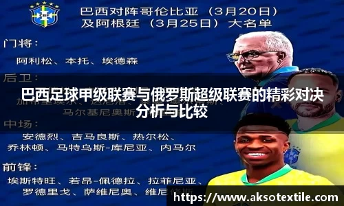 巴西足球甲级联赛与俄罗斯超级联赛的精彩对决分析与比较