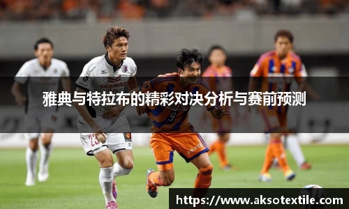 雅典与特拉布的精彩对决分析与赛前预测