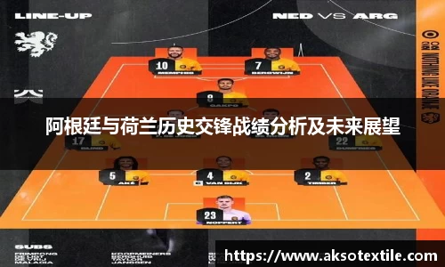 阿根廷与荷兰历史交锋战绩分析及未来展望