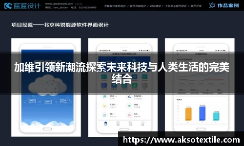 加维引领新潮流探索未来科技与人类生活的完美结合