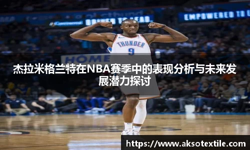 杰拉米格兰特在NBA赛季中的表现分析与未来发展潜力探讨