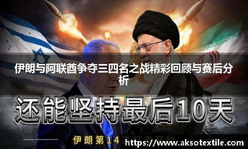 伊朗与阿联酋争夺三四名之战精彩回顾与赛后分析
