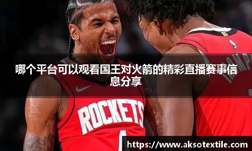 哪个平台可以观看国王对火箭的精彩直播赛事信息分享