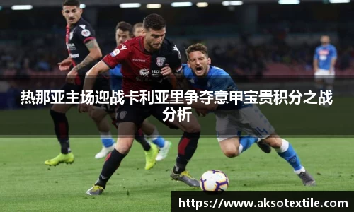 热那亚主场迎战卡利亚里争夺意甲宝贵积分之战分析