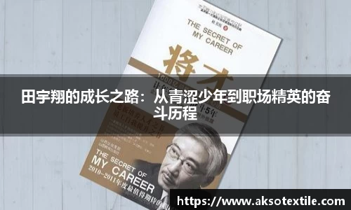 田宇翔的成长之路：从青涩少年到职场精英的奋斗历程