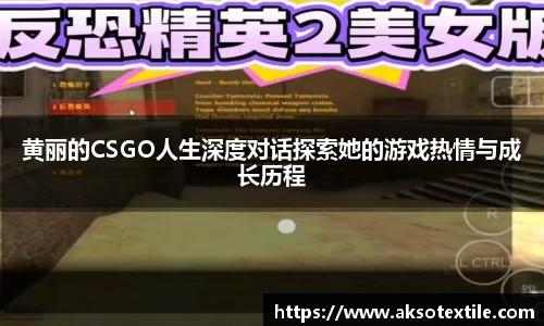 黄丽的CSGO人生深度对话探索她的游戏热情与成长历程