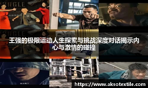王强的极限运动人生探索与挑战深度对话揭示内心与激情的碰撞