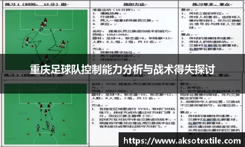 重庆足球队控制能力分析与战术得失探讨