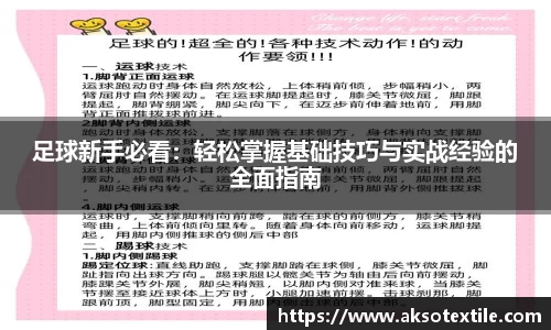 足球新手必看：轻松掌握基础技巧与实战经验的全面指南