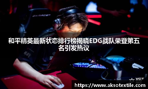 和平精英最新状态排行榜揭晓EDG战队荣登第五名引发热议