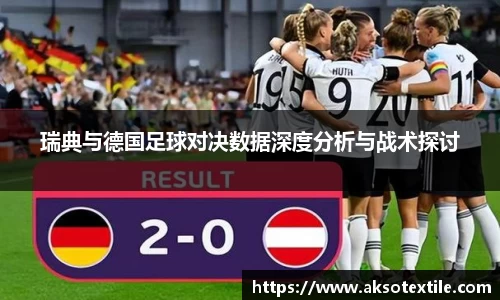 瑞典与德国足球对决数据深度分析与战术探讨