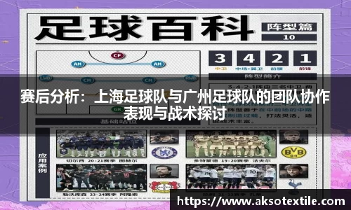 赛后分析：上海足球队与广州足球队的团队协作表现与战术探讨