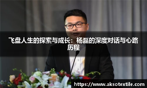 飞盘人生的探索与成长：杨磊的深度对话与心路历程