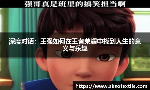 深度对话：王强如何在王者荣耀中找到人生的意义与乐趣