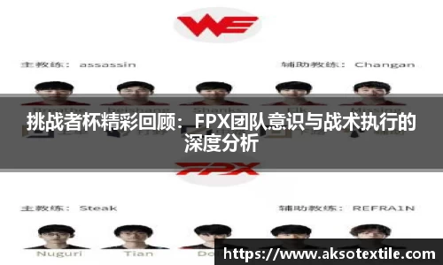 挑战者杯精彩回顾：FPX团队意识与战术执行的深度分析